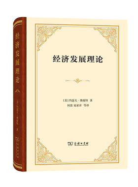 当当网 经济发展理论（精装本） [美]约瑟夫·熊彼特 著 商务印书馆 正版书籍
