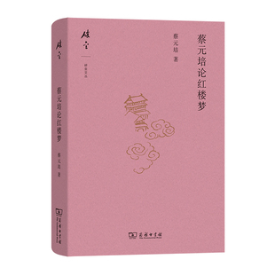 蔡元培论红楼梦