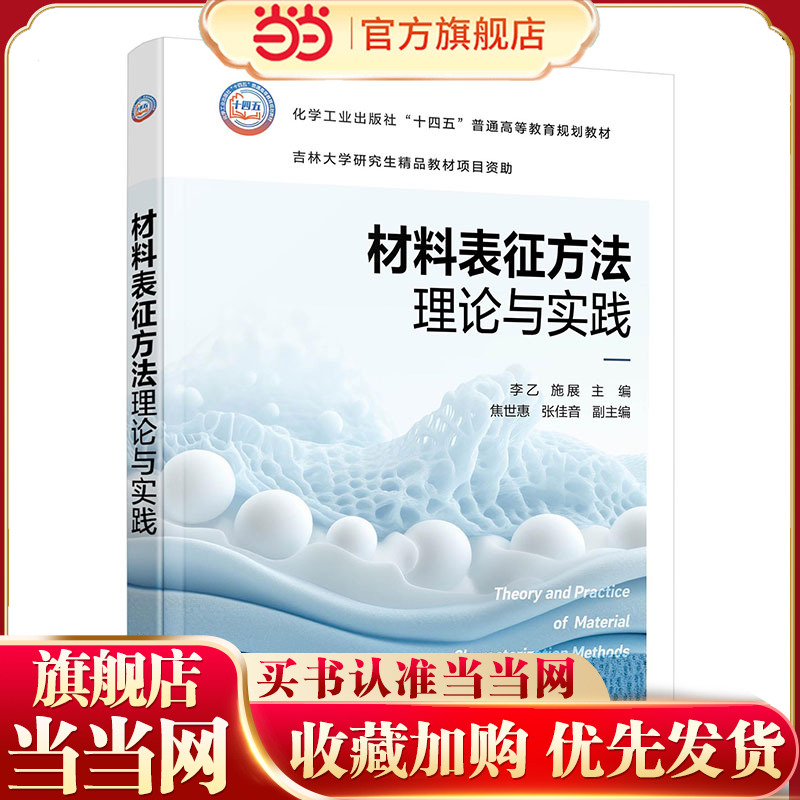 材料表征方法理论与实践 李乙 材料表征分析方法 分析方法相关理论知识 仪器结构与工作原理 具体测试操作规程 应用实例解析参考书