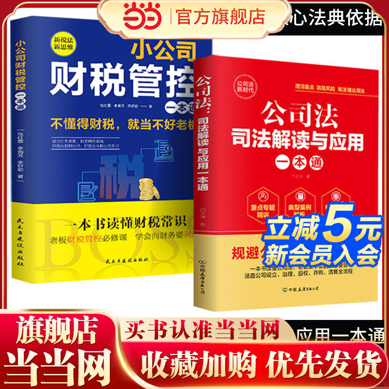 当当网 小公司财税管理公司法司法解读与应用一本通 公司法司法解释商业实战指南实务指引案解析公司设立治理股权并购清算全流正版