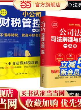 当当网 小公司财税管理公司法司法解读与应用一本通 公司法司法解释商业实战指南实务指引案解析公司设立治理股权并购清算全流正版