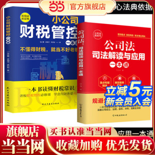 当当网 小公司财税管理公司法司法解读与应用一本通 公司法司法解释商业实战指南实务指引案解析公司设立治理股权并购清算全流正版
