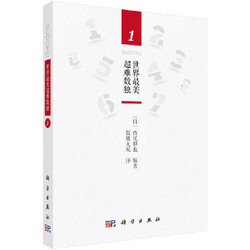当当网 世界最美超难数独1   日  西尾彻也编著；数独无双译   科学出版社 正版书籍