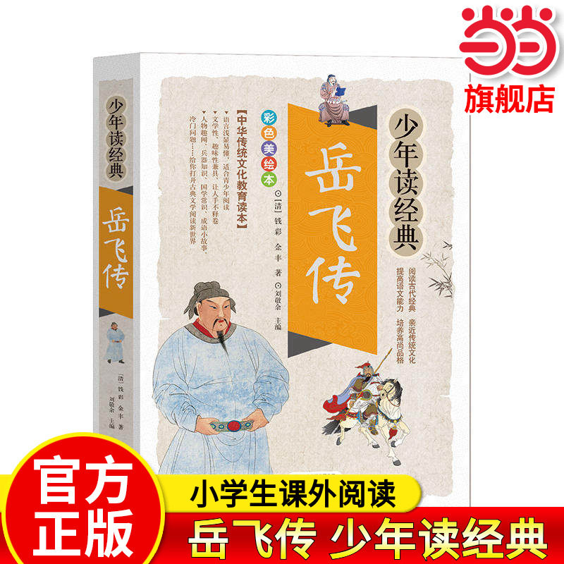岳飞传/少年读经典白话文版 正版 国学经典书籍中小学生版 8-10-12岁三四五六年级儿童课外阅读书籍青少年版文学名著小说精忠报国