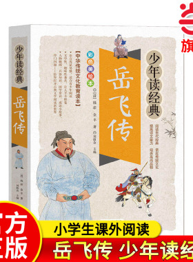 岳飞传/少年读经典白话文版 正版 国学经典书籍中小学生版 8-10-12岁三四五六年级儿童课外阅读书籍青少年版文学名著小说精忠报国