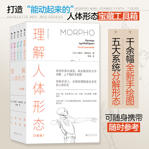 【当当网】理解人体形态 续作口袋版 5册套装 全新手绘骨骼人体解剖素描 零基础美术入门艺考自学绘画速写艺术书籍 正版书籍