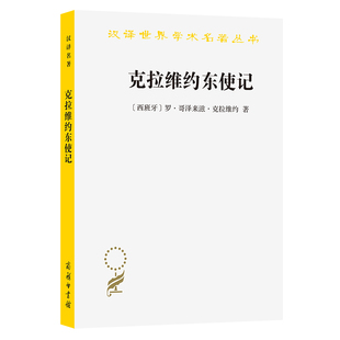 当当网 克拉维约东使记(汉译名著本) （西）克拉维约著 商务印书馆 正版书籍