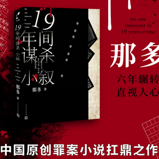 韩寒 中国版 正版 白夜行 十九年间谋杀小叙 当当网 那多著 中国原创悬疑推理小说扛鼎之作 推理小说畅销书