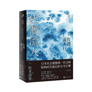 当当网 佐渡流人行(松本清张短经典) 松本清张 人民文学出版社 正版书籍