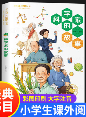 科学家的故事 彩图注音版 给孩子读的古今中外几十位著名科学家榜样的故事 名人传记 小学生课外阅读丛书