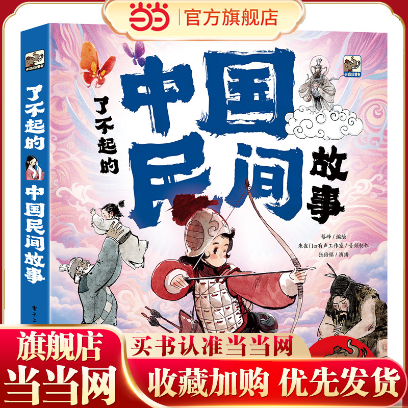 当当网正版童书 了不起的中国民间故事