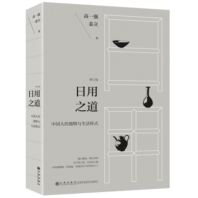 日用之道（全面修订 中国人的器物与生活样式 器以载道，物以传情 好的器物像一把钥匙，帮我们打开世界的大门）