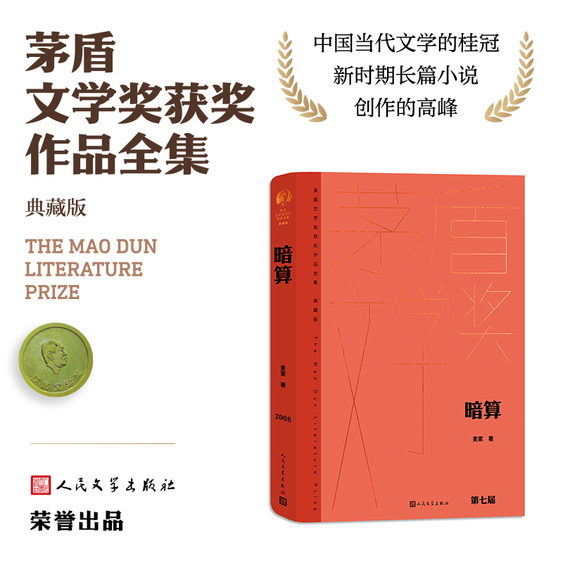 当当网 暗算 麦家 人民文学出版社 正版书籍
