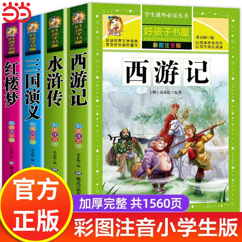 四大名著原著正版小学生版全套西游记三国演义水浒传红楼梦注音版少儿儿童版带拼音版小学生阅读课外书籍一二三年级必读课外书绘本