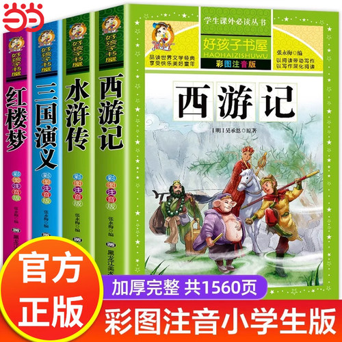 四大名著原著正版小学生版全套西游记三国演义水浒传红楼梦注音版少儿儿童版带拼音版小学生阅读课外书籍一二三年级必读课外书绘本