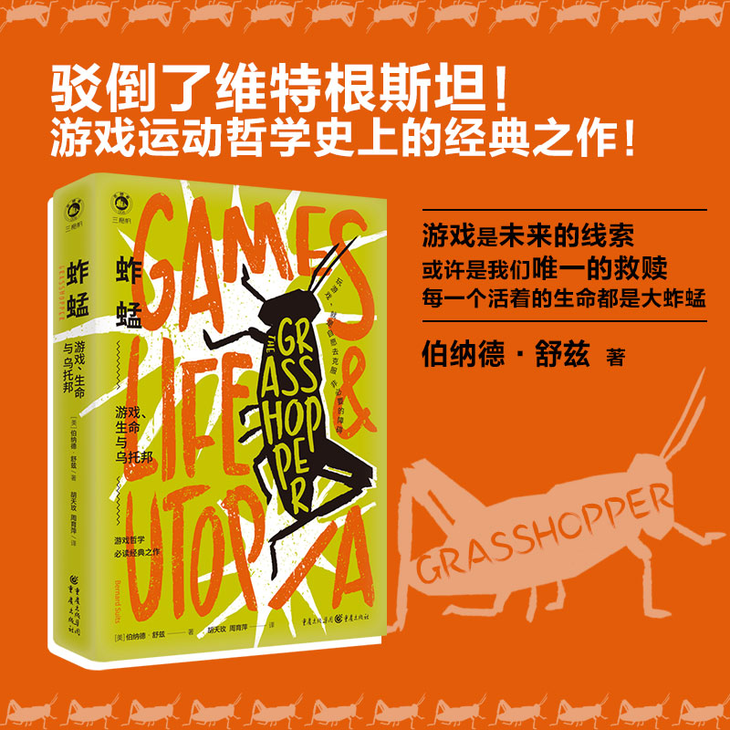 当当网 蚱蜢：游戏、生命与乌托邦（三桅帆系列） 伯纳德?舒兹 重庆出版社 正版书籍