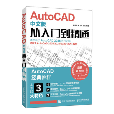 【当当网 正版图书】cad教程书籍2025新版AutoCAD中文版从入门到精通cad建筑机械设计制图绘图室内autocad软件自学