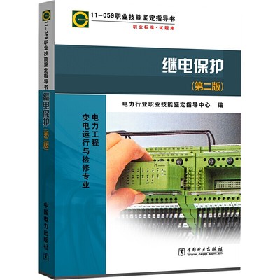 当当网 11－059 职业技能鉴定指导书 继电保护（第二版） 中国电力出版社 正版书籍