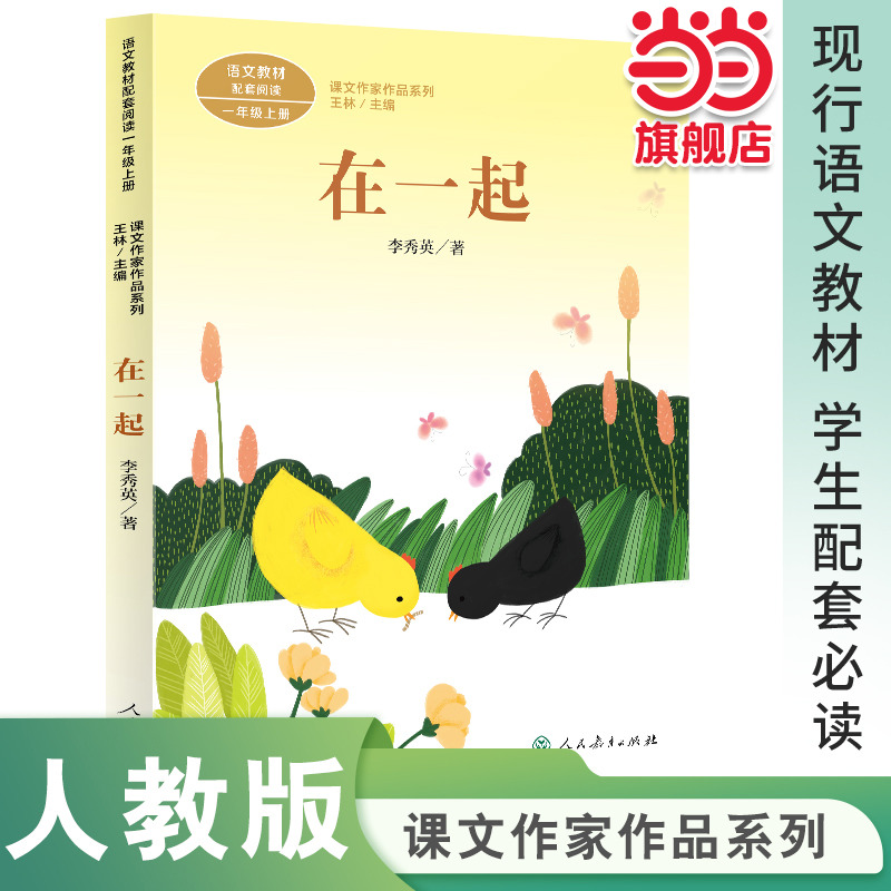 在一起一年级上册课文作家作品