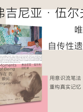 【当当网】存在的瞬间：弗吉尼亚·伍尔夫回忆录 正版书籍 弗吉尼亚?伍尔夫自传性文字，用意识流笔法重构真实记忆 正版书籍