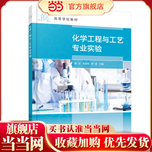 化学工程与工艺专业实验.谢龙、朱海林、罗莹  主编9787122412027