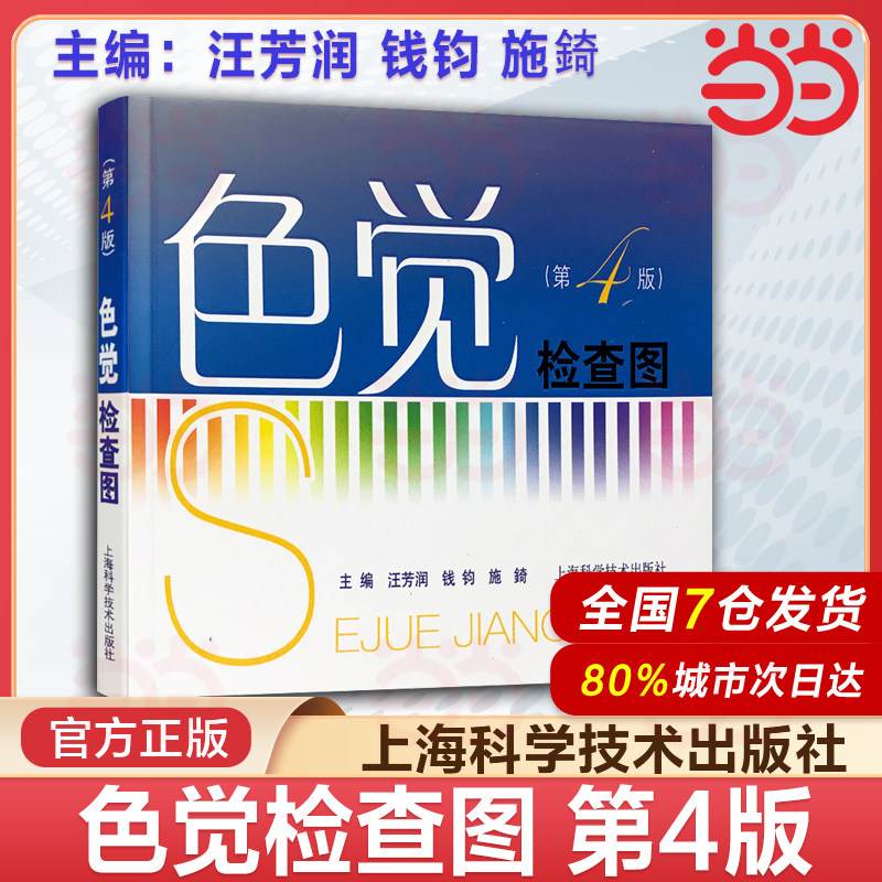 色觉检查图 第4版第四版 汪芳润 钱钧 施錡编 上海科学技术出版社 9787547800881 色觉异常确定图 色盲色弱区别图 轻重色盲区别图