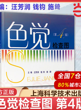 色觉检查图 第4版第四版 汪芳润 钱钧 施錡编 上海科学技术出版社 9787547800881 色觉异常确定图 色盲色弱区别图 轻重色盲区别图