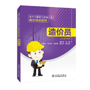电力工程施工现场人员岗位培训教材  造价员