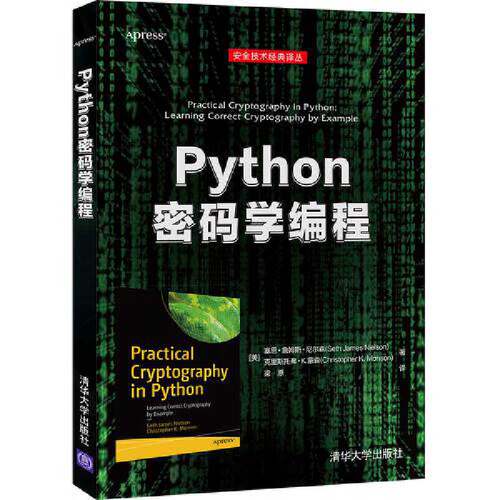 当当网 Python密码学编程 程序设计 清华大学出版社 正版书籍