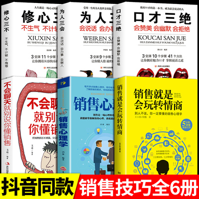 全6册销售就是会玩转情商销售技巧和话术销售类书籍营销管理书籍销售心理学房产汽车二手直销书籍说到客户心里学技巧口才销售书籍