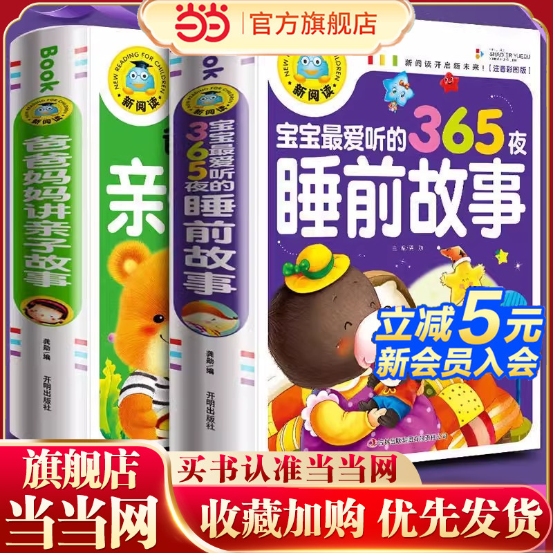 宝宝365夜睡前故事 全2册儿童故事书大全3岁1-2岁4到5-6以上小孩看的书童话经典阅读书籍亲子幼儿早教启蒙三四岁幼儿园带拼音绘本