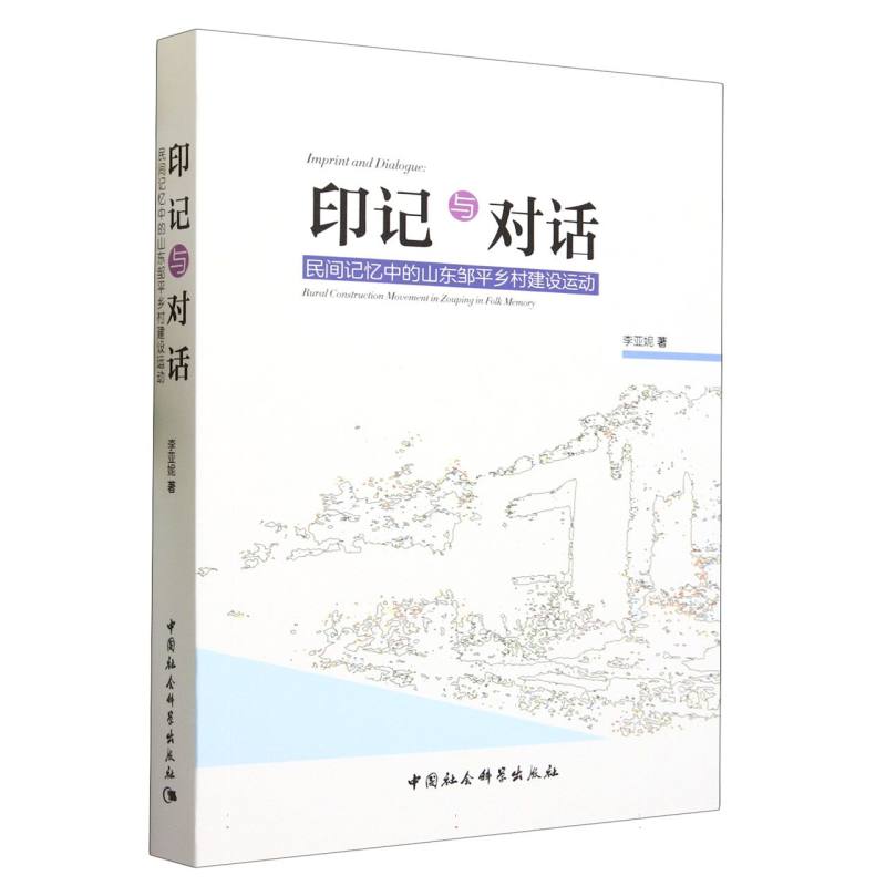 印记与对话：民间记忆中的山东邹平乡村建设运动