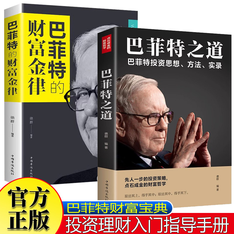 巴菲特之道+巴菲特的财富金律全2册 投资策略财富哲学股神巴菲特致人人都