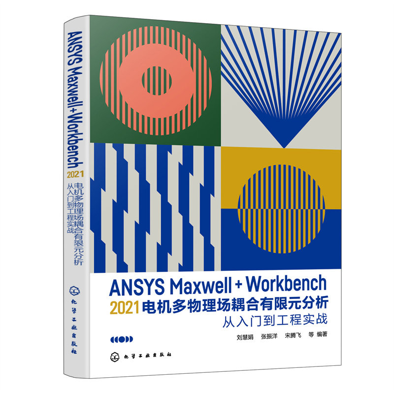 当当网 ANSYS Maxwell+Workbench 2021 电机多物理场耦合有限 刘慧娟 化学工业出版社 正版书籍高性价比高么？