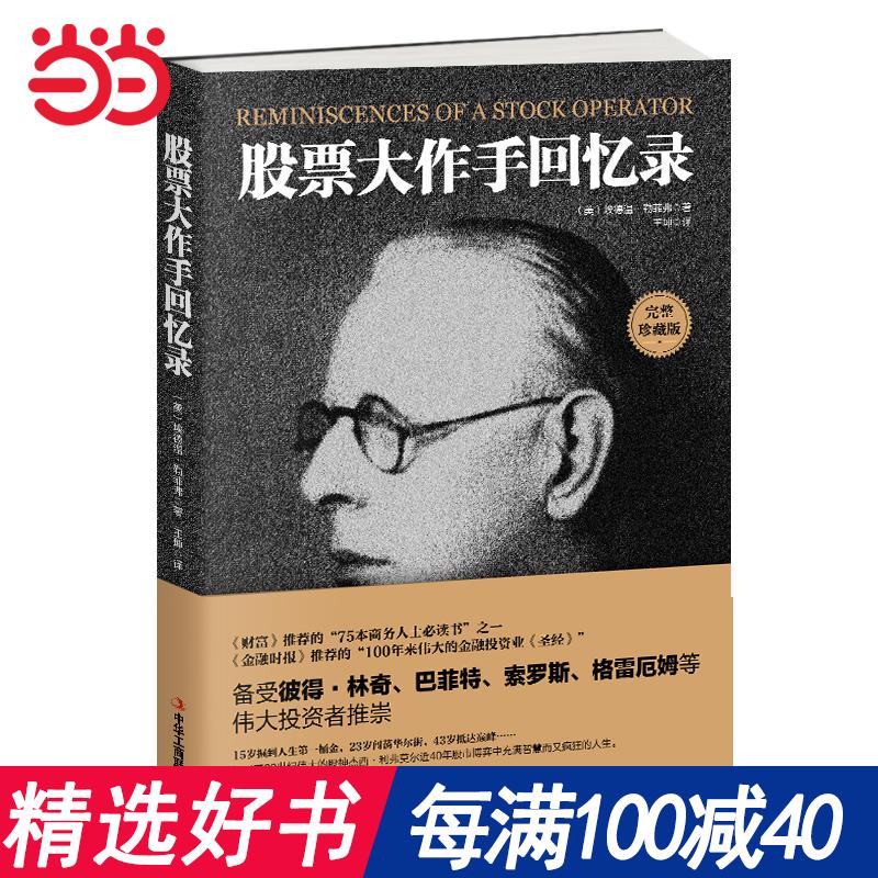 每100减40【当当网 正版书籍】股票大作手回忆录 《金融时报》推荐的投资“圣经”,完整翻译 滚雪球、炼