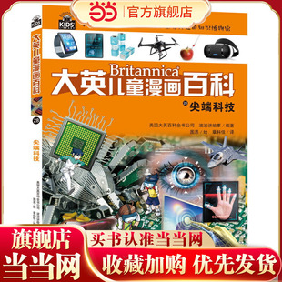 （助力孩子学习的全科漫画书）【6-14岁】大英儿童漫画百科28·尖端科技