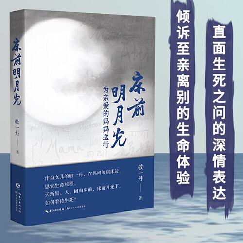 【当当网】床前明月光：为亲爱的妈妈送行 敬一丹著怀念妈妈的随笔集 描述在妈妈的病床边对于生命亲情的思索现当代文学散文随笔