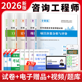 2026全国咨询工程师（投资）职业资格考试试卷（全四册）：工程项目组织与管理+现代咨询方法与实务+宏观经济政策与发展规划+项目