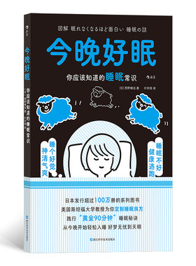 当当网 今晚好眠：你应该知道的睡眠常识 西野精治 后浪 浙江科学技术出版社 正版书籍
