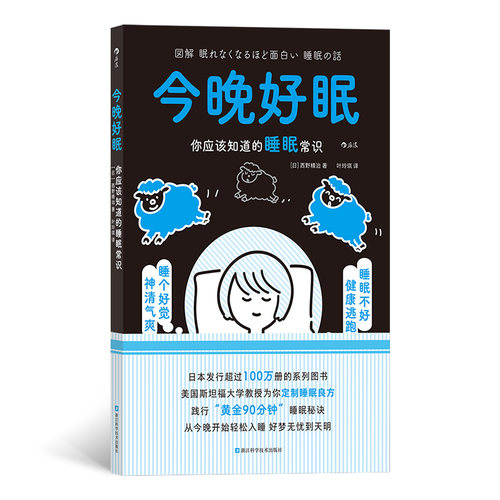 当当网 今晚好眠：你应该知道的睡眠常识 西野精治 后浪 浙江科学技术出版社 正版书籍