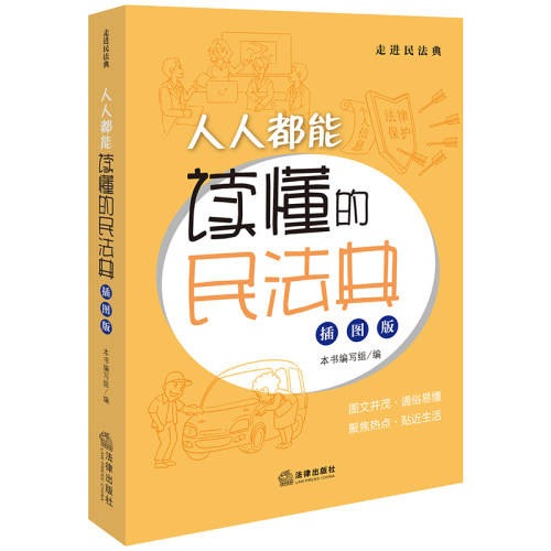当当网 人人都能读懂的民法典（插图版） 《人人都能读懂的民法典（插图版）》编写组 法律出版社 正版书籍