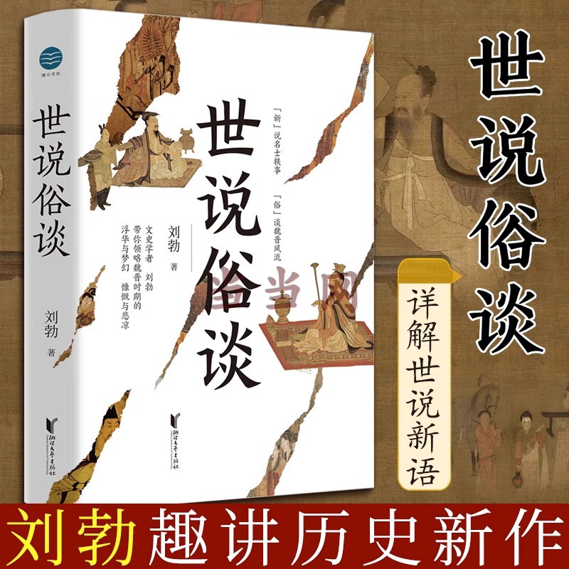 【当当网 正版书籍】世说俗谈 刘勃著 带你一口气读懂魏晋风流与苍凉 书籍/杂志/报纸 文学理论/文学评论与研究 原图主图