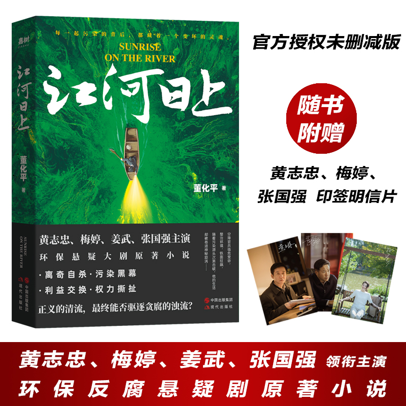 当当网 江河日上（黄志忠、梅婷、姜武、张国强主演环保悬疑大剧原著小说。随书赠送黄志忠、梅 董化平 现代出版社 正版书籍