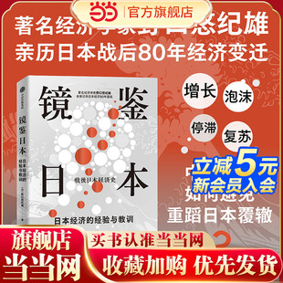 当当网 镜鉴日本 知名经济学家野口悠纪雄亲历日本80年经济变迁 中国经济如何避免重蹈日本覆辙 经济下行期给普通人的生存指南