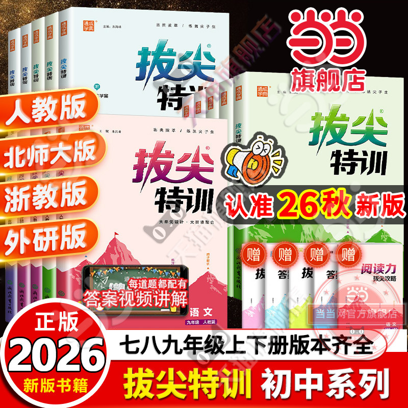 当当网正版2026秋新版上册26春下册初中拔尖特训七年级八年级九语文数学英语人教苏科北师物理化学789教材同步练习册尖子生必刷题