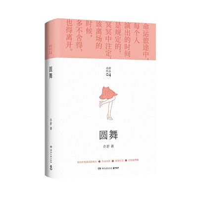 圆舞（亦舒畅销作品，金庸、林夕、蔡澜、张国荣推崇备至的女作家“拿到手里就放不下来，非一口气读完不可”！）