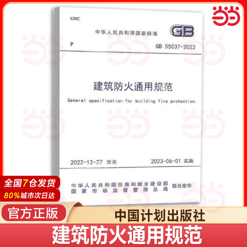 当当网 GB 55037-2022 建筑防火通用规范  9155182105805 建筑防火通用规范 消防设施通用规范 实施指南 中国计划出版社 正版书籍