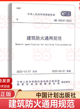 当当网 GB 55037-2022 建筑防火通用规范  9155182105805 建筑防火通用规范 消防设施通用规范 实施指南 中国计划出版社 正版书籍