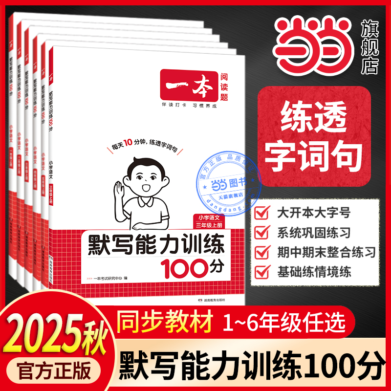 官方正版小学语文默写能力训练