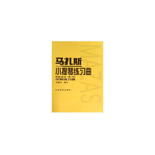 马扎斯小提琴练习曲 作品36号（第二册）